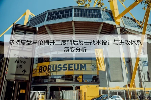 多特复盘马伦梅开二度背后反击战术设计与进攻体系演变分析