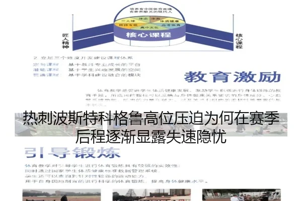 热刺波斯特科格鲁高位压迫为何在赛季后程逐渐显露失速隐忧