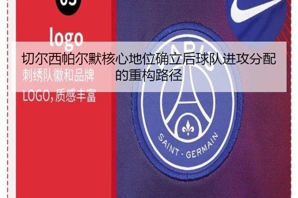 切尔西帕尔默核心地位确立后球队进攻分配的重构路径