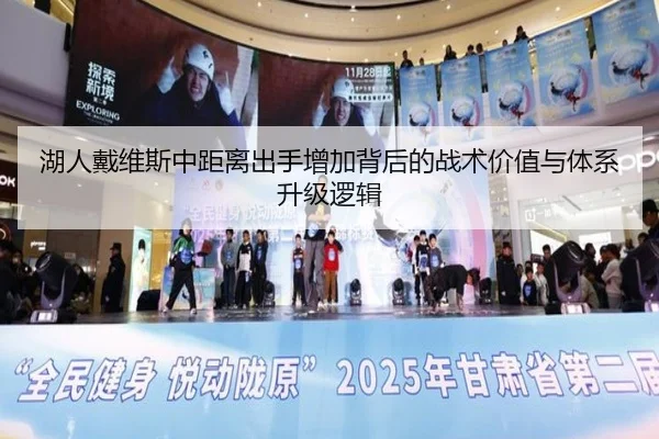 湖人戴维斯中距离出手增加背后的战术价值与体系升级逻辑
